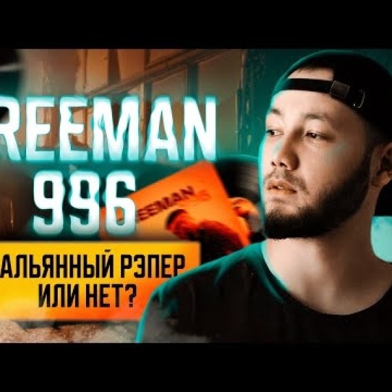 Freeman 996. Код кыргызского рэпа. Видеоэссе