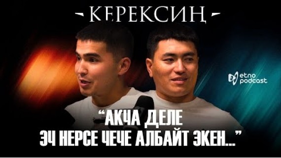 КЕРЕКСИҢ I ЭТНО ПОДКАСТ