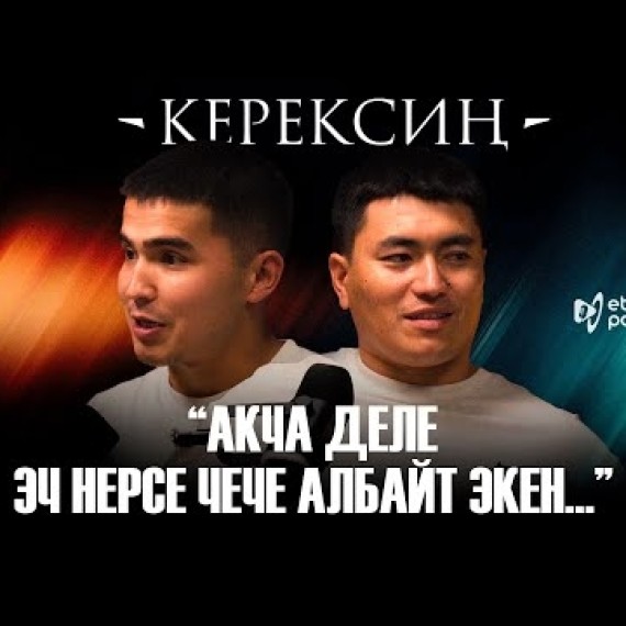 КЕРЕКСИҢ I ЭТНО ПОДКАСТ