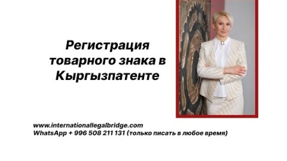 Регистрация товарного знака в Кыргызпатенте
