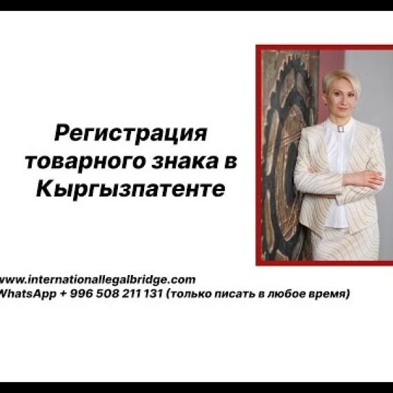 Регистрация товарного знака в Кыргызпатенте
