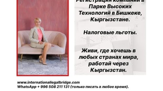 Регистрация IT компании в Парке высоких технологий в Кыргызстане. Налоговые льготы для резидентов.
