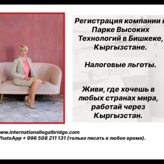Регистрация IT компании в Парке высоких технологий в Кыргызстане. Налоговые льготы для резидентов.