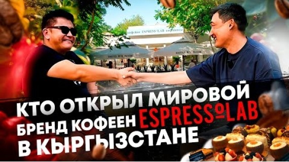 Прожил 20 лет в Турции , вернулся в Кыргызстан и открыл Espressolab