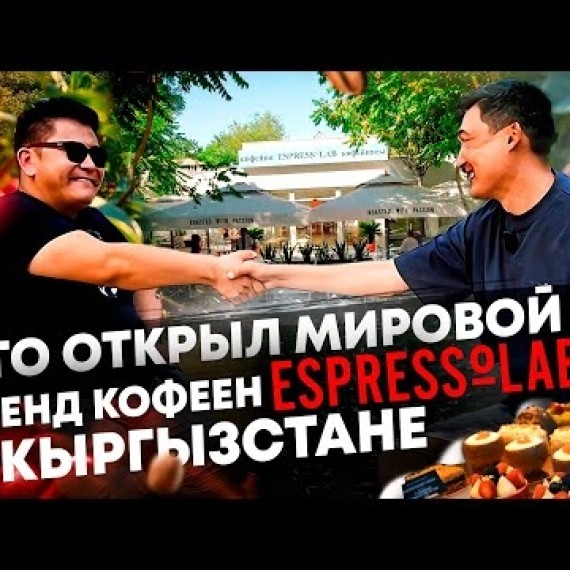 Прожил 20 лет в Турции , вернулся в Кыргызстан и открыл Espressolab