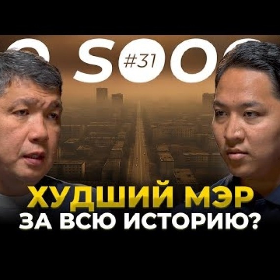 Без деревьев, без кондиционеров, в смоге, но с коррупцией? | мэр Бишкека Айбек Джунушалиев 