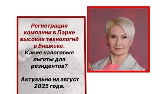 Регистрация компании в Парке Высоких Технологий в Кыргызстане