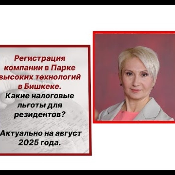 Регистрация компании в Парке Высоких Технологий в Кыргызстане