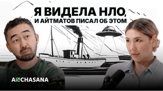Ширин Айтматова: тайны кода Айтматова, НЛО и новые ориентиры жизни.