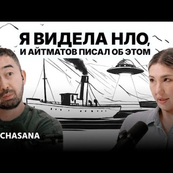Ширин Айтматова: тайны кода Айтматова, НЛО и новые ориентиры жизни.