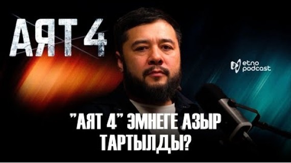 АЯТ 4 I ЭТНО ПОДКАСТ