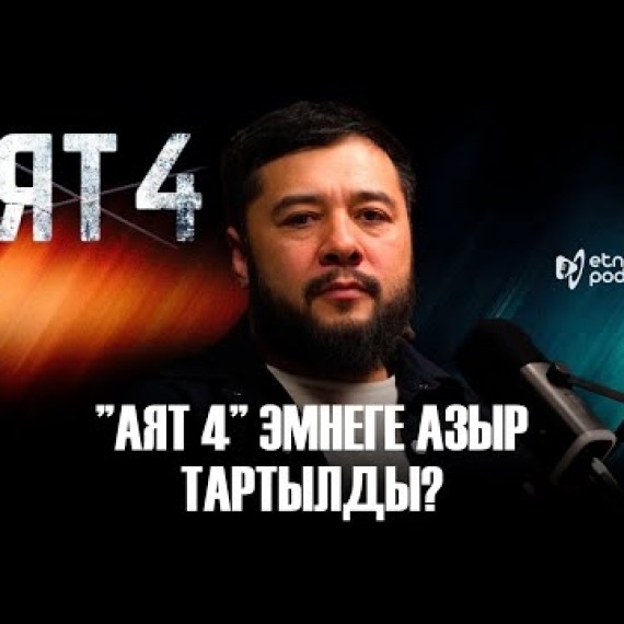 АЯТ 4 I ЭТНО ПОДКАСТ