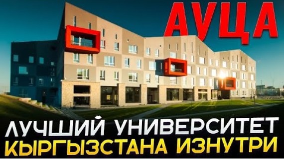 В чём его особенность и неповторимый дух? | Американский университет Центральной Азии | АУЦА