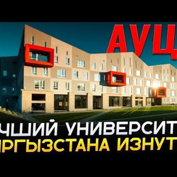 В чём его особенность и неповторимый дух? | Американский университет Центральной Азии | АУЦА