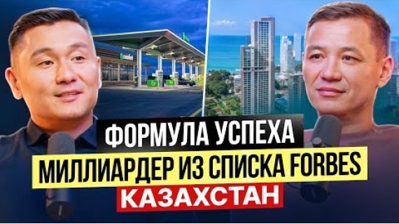 Формула Успеха от Миллиардера из Списка Forbes Казахстан!