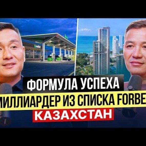 Формула Успеха от Миллиардера из Списка Forbes Казахстан!