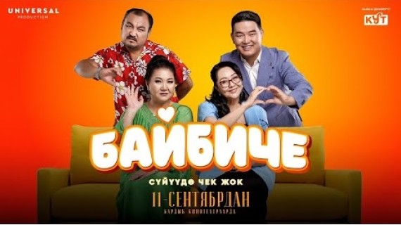 БАЙБИЧЕ  | ТРЕЙЛЕР | UNIVERSAL PRODUCTION