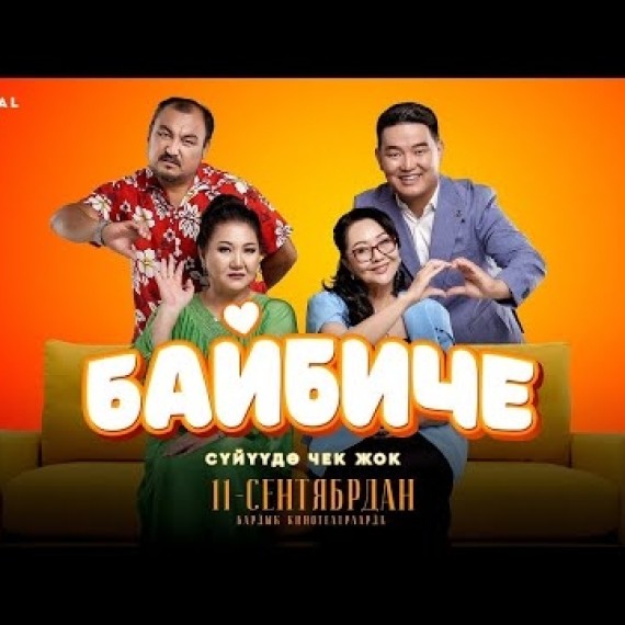 БАЙБИЧЕ  | ТРЕЙЛЕР | UNIVERSAL PRODUCTION