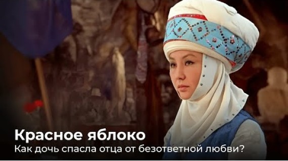 Красное яблоко. Как дочь спасла отца от безответной любви?