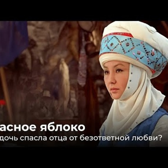 Красное яблоко. Как дочь спасла отца от безответной любви?