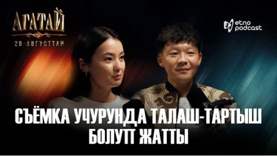 АГАТАЙ I ЭТНО ПОДКАСТ