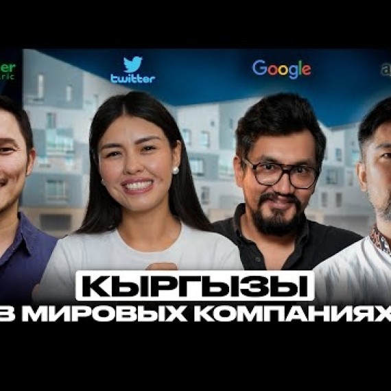 Правда, о том, как кыргызы попали в Google, Twitter, Amazon и Schneider Electric | Накта Подкаст