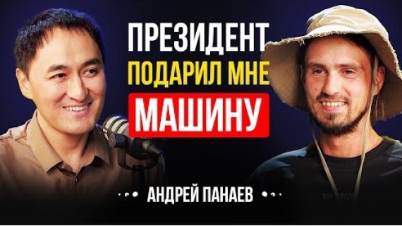 Как я обрёл любовь в Кыргызстане | Андрей Панаев | Lights Podcast