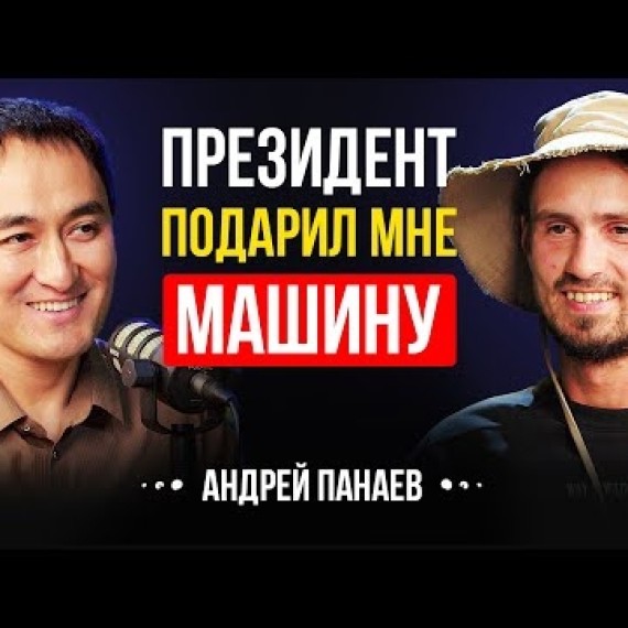 Как я обрёл любовь в Кыргызстане | Андрей Панаев | Lights Podcast