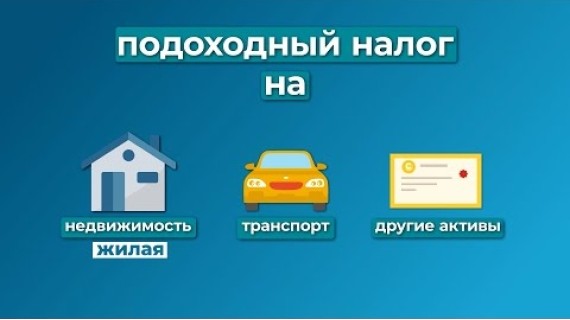 Как платить подоходный налог с продажи имущества