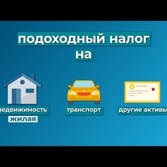 Как платить подоходный налог с продажи имущества