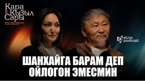 КАРА КЫЗЫЛ САРЫ I ЭТНО ПОДКАСТ