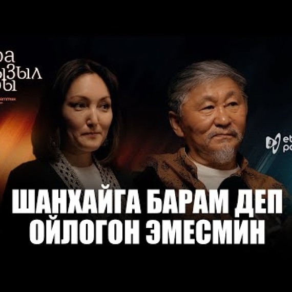 КАРА КЫЗЫЛ САРЫ I ЭТНО ПОДКАСТ
