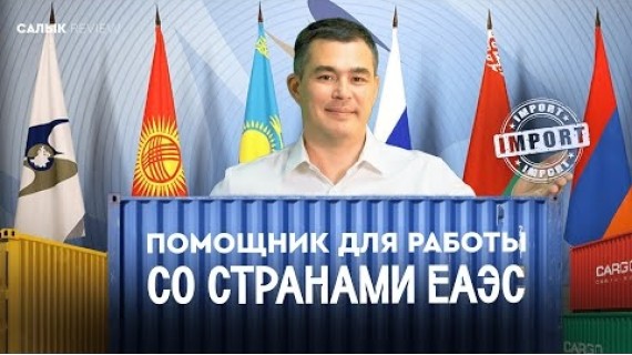 Помощник  для налогоплательщиков, работающих со странами ЕАЭС