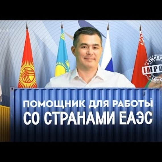 Помощник  для налогоплательщиков, работающих со странами ЕАЭС