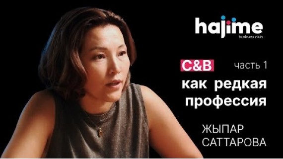 🎙 Подкаст 1 — C&B как редкая профессия