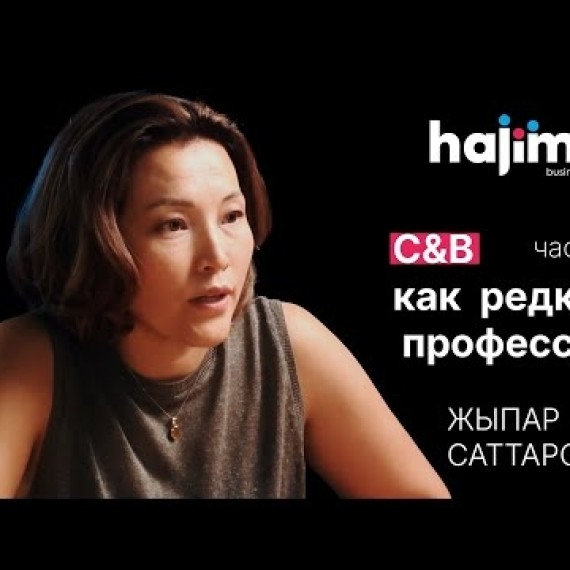 🎙 Подкаст 1 — C&B как редкая профессия
