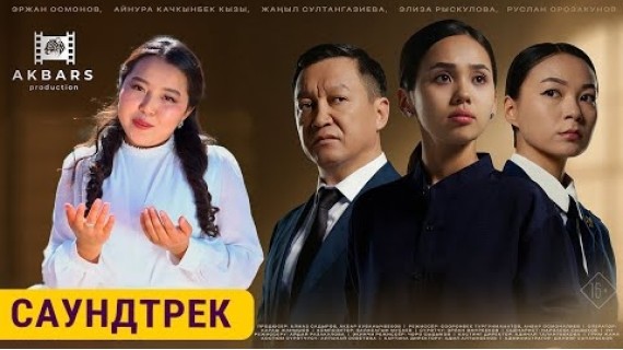 Акмарал Эркинбек кызы - Үмүт | OST «ВЕРДИКТ»