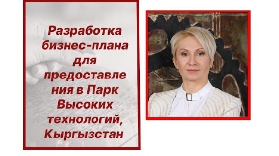 Разработка бизнес -плана для IT предпринимателей для подачи в Парк Высоких Технологий, Кыргызстан.