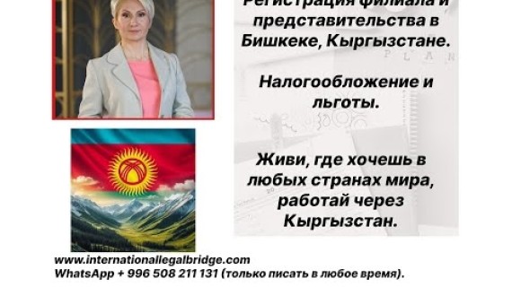 Регистрация филиала или представительства в Кыргызстане