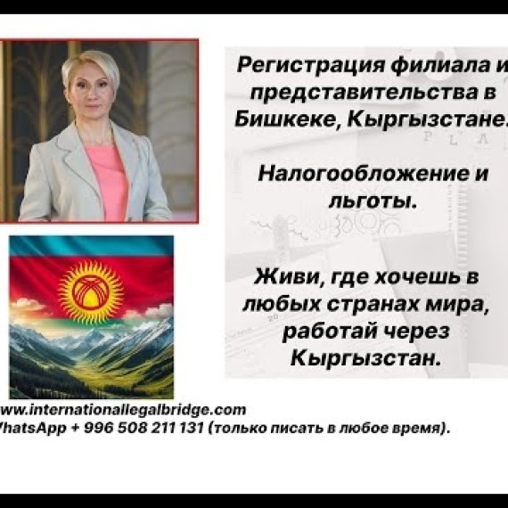 Регистрация филиала или представительства в Кыргызстане