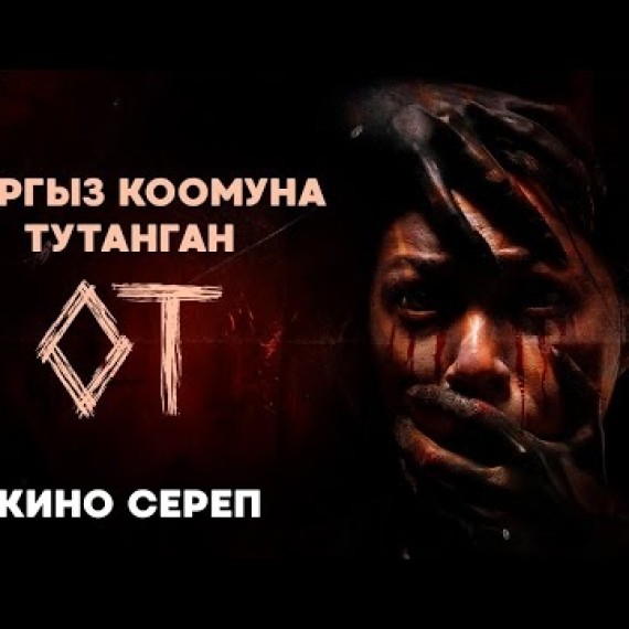 «ОТ» тасмасы | КИНО СЕРЕП