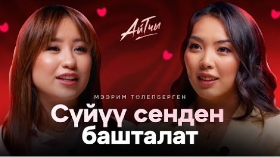 Сүйүү сенден башталат / Мээрим Толепберген / Айтчы