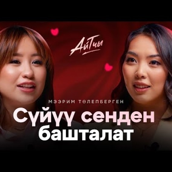Сүйүү сенден башталат / Мээрим Толепберген / Айтчы