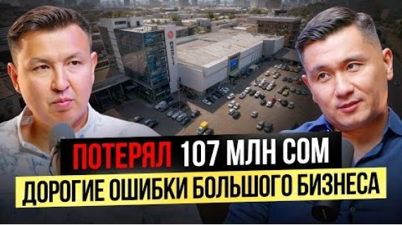Как я ПОТЕРЯЛ более 100 МЛН сом, думая, что я Крутой Бизнесмен!?