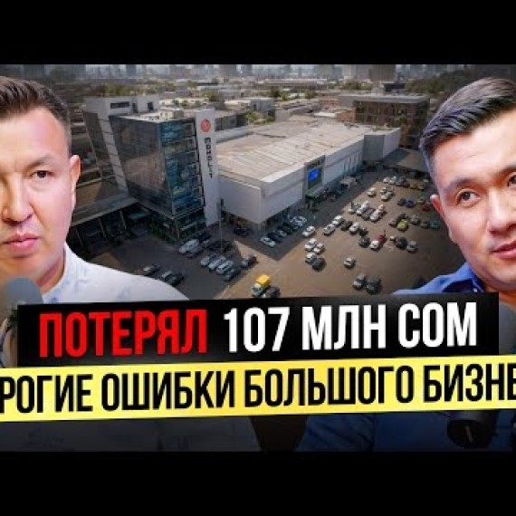 Как я ПОТЕРЯЛ более 100 МЛН сом, думая, что я Крутой Бизнесмен!?