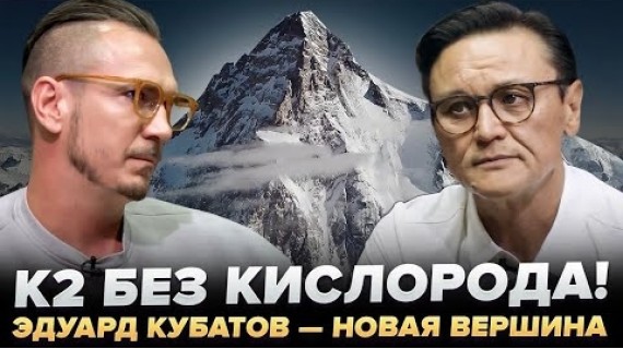 K2, Пик Победы и трагедия Натальи Наговицыной — интервью с Эдуардом Кубатовым