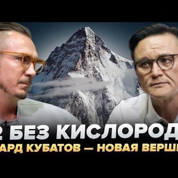 K2, Пик Победы и трагедия Натальи Наговицыной — интервью с Эдуардом Кубатовым