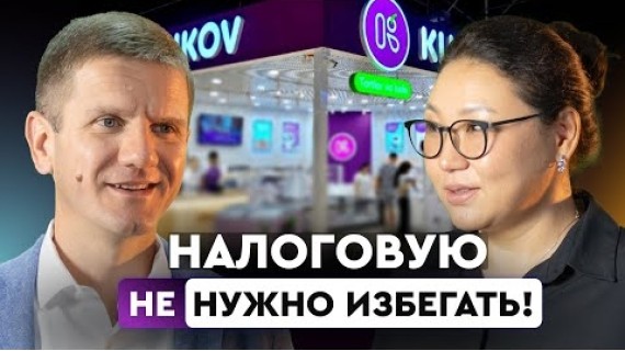 Налоговую не нужно избегать!