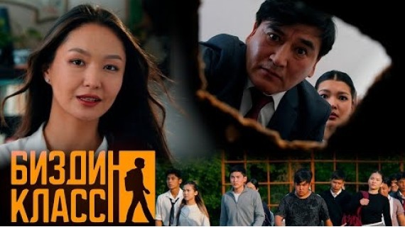 БИЗДИН КЛАСС | ТРЕЙЛЕР | ЖАҢЫ СЕРИАЛ