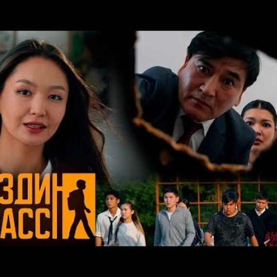 БИЗДИН КЛАСС | ТРЕЙЛЕР | ЖАҢЫ СЕРИАЛ